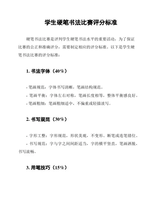 学生硬笔书法比赛评分标准