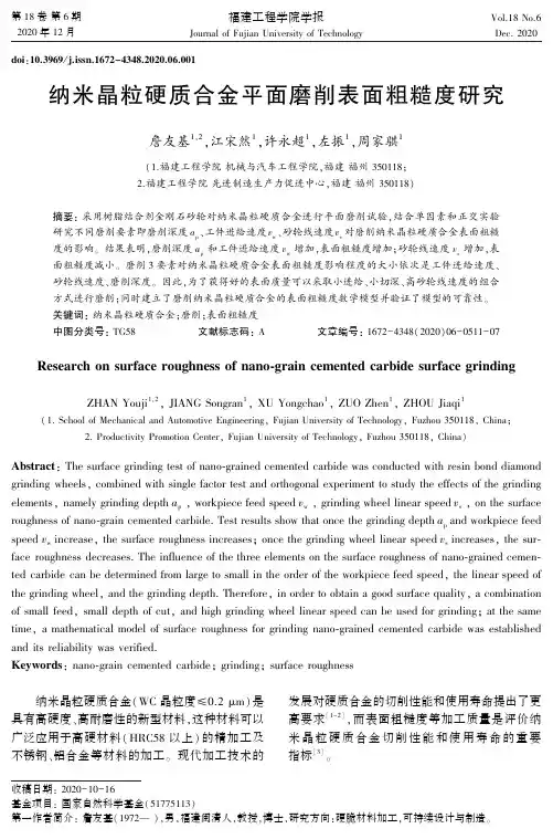 纳米晶粒硬质合金平面磨削表面粗糙度研究
