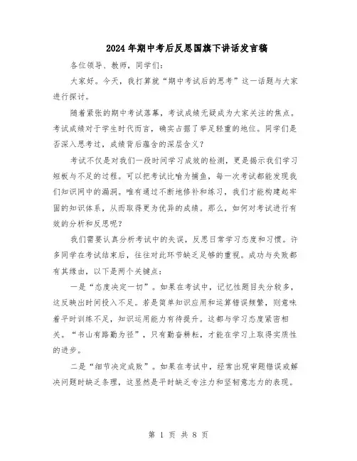 2024年期中考后反思国旗下讲话发言稿（五篇）