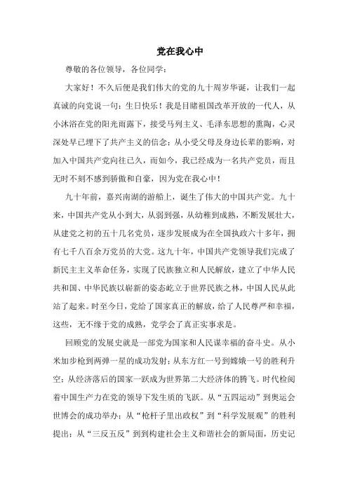 纪念建党90周年演讲--党在我心中