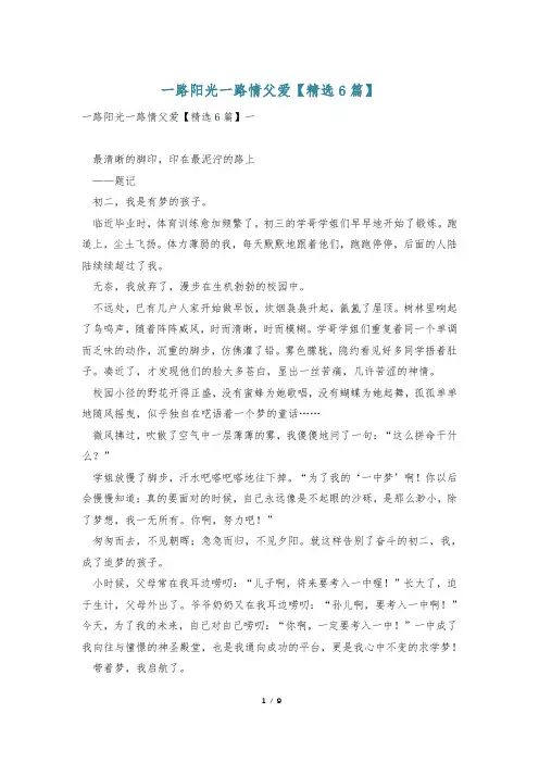 一路阳光一路情父爱【精选6篇】