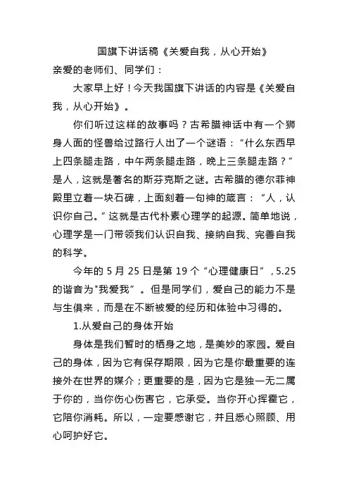 小学国旗下讲话稿——《关爱自我,从心开始》
