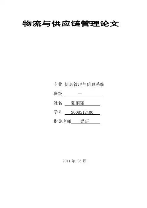 物流与供应链管理论文
