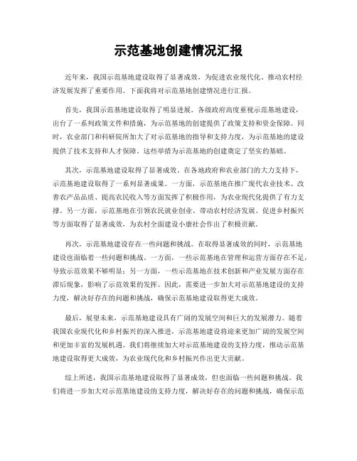 示范基地创建情况汇报
