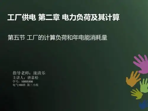 第02章_电力负荷及其计算(刘介才)工厂供电