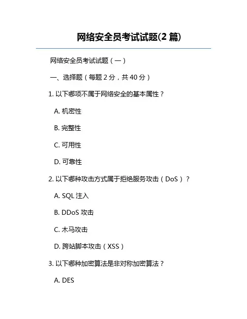 网络安全员考试试题(2篇)