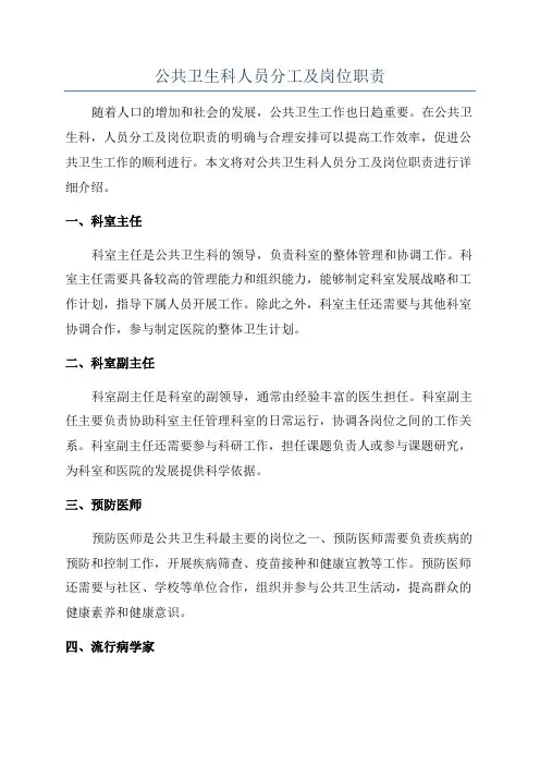 公共卫生科人员分工及岗位职责