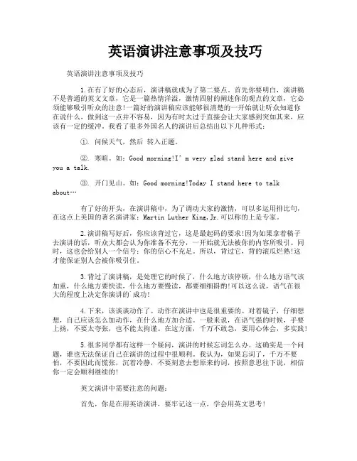 英语演讲注意事项及技巧