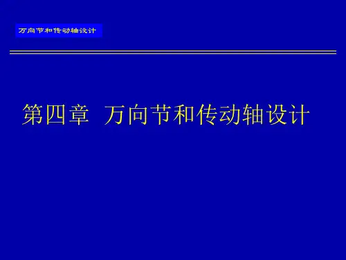 万向节和传动轴设计