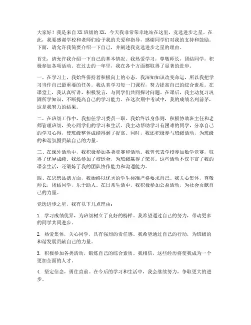 演讲稿竞选进步之星范文