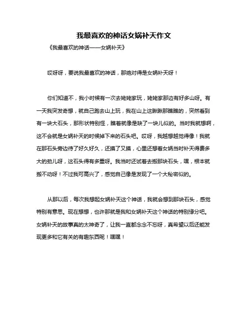 我最喜欢的神话女娲补天作文