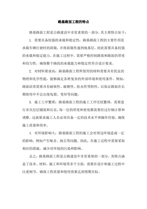 路基路面工程的特点