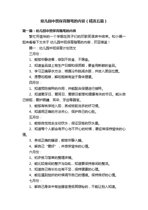 幼儿园中班保育随笔的内容（精选五篇）