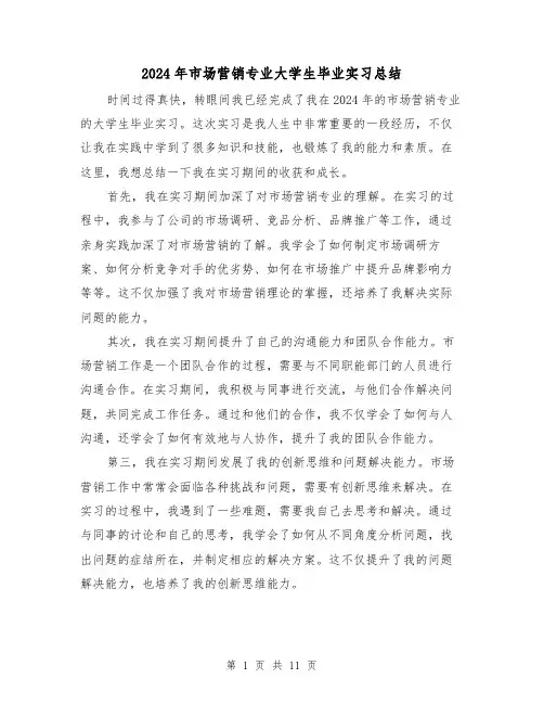 2024年市场营销专业大学生毕业实习总结(4篇)
