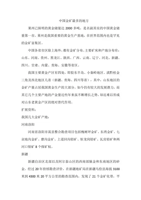 中国金矿最多的地方