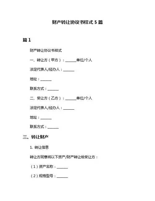 财产转让协议书样式5篇