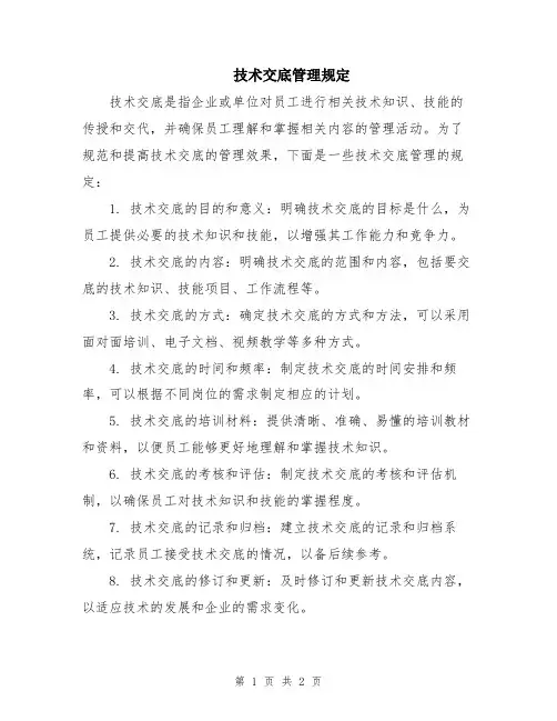 技术交底管理规定