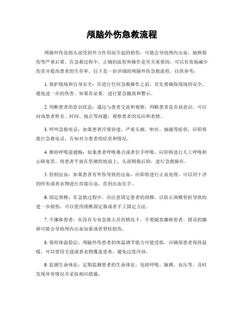 颅脑外伤急救流程