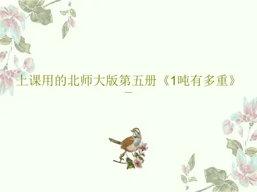 上课用的北师大版第五册《1吨有多重》PPT共46页