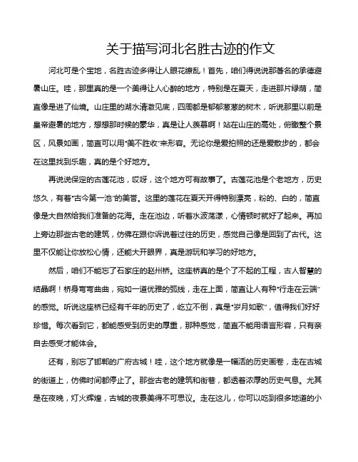 关于描写河北名胜古迹的作文