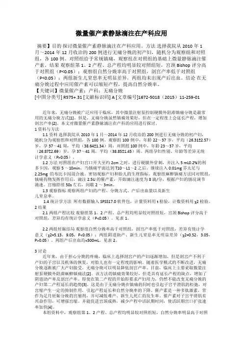 微量催产素静脉滴注在产科应用