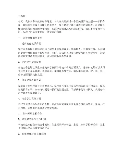 教师以家校合作演讲稿