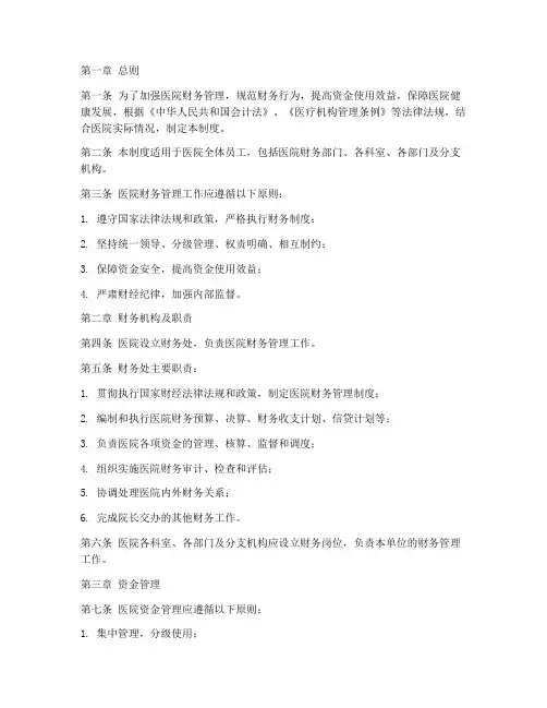 医院财务细则管理制度