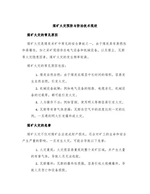 煤矿火灾预防与防治技术现状