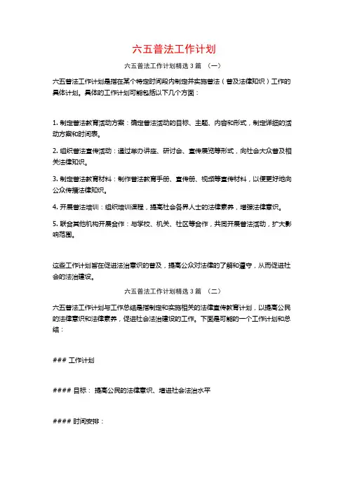 六五普法工作计划3篇