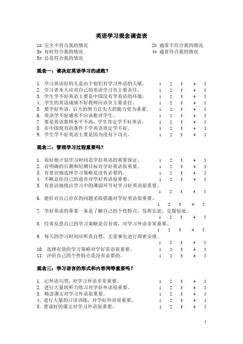 英语学习观念调查表