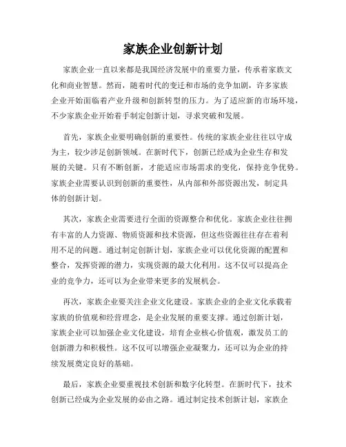 家族企业创新计划