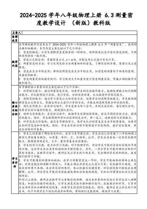 2024-2025学年八年级物理上册6.3测量密度教学设计(新版)教科版