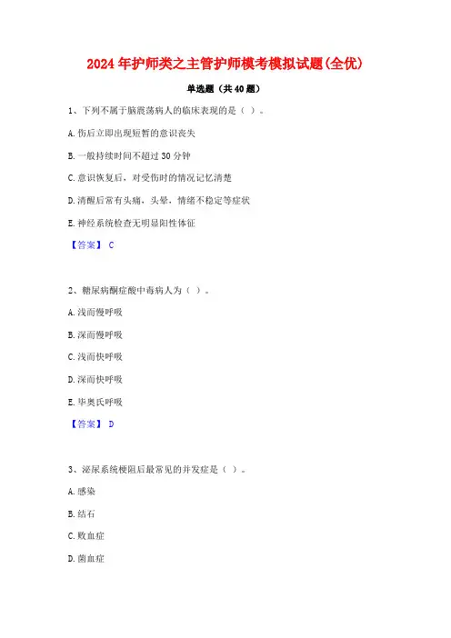 2024年护师类之主管护师模考模拟试题(全优)