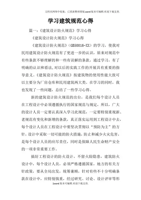 学习建筑规范心得
