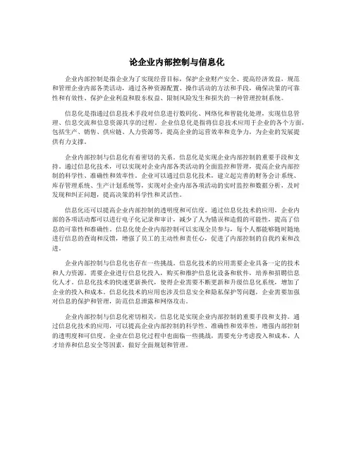 论企业内部控制与信息化