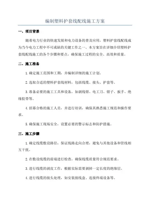 编制塑料护套线配线施工方案