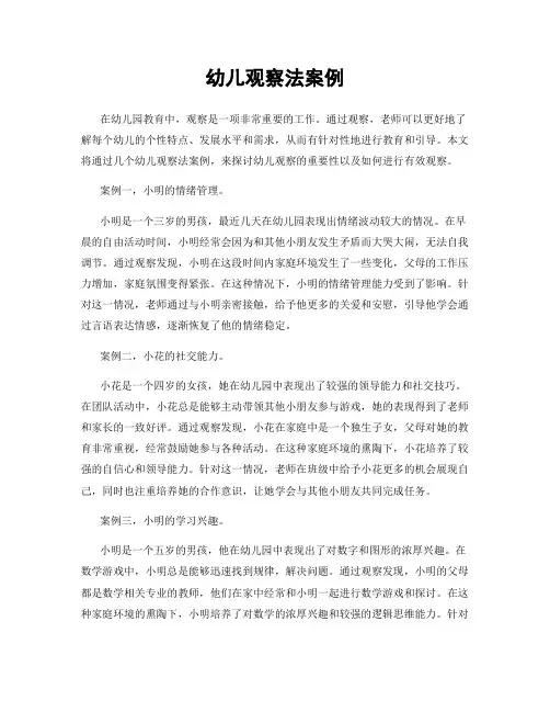 幼儿观察法案例