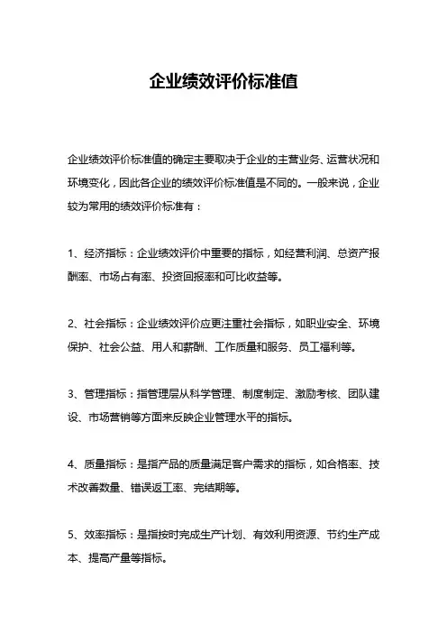 企业绩效评价标准值