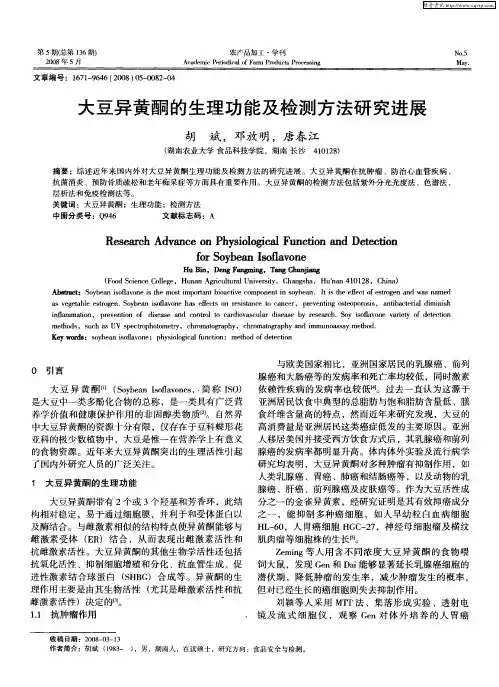 大豆异黄酮的生理功能及检测方法研究进展