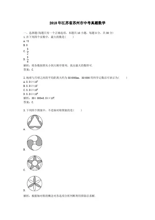 【精校】2018年江苏省苏州市中考真题数学