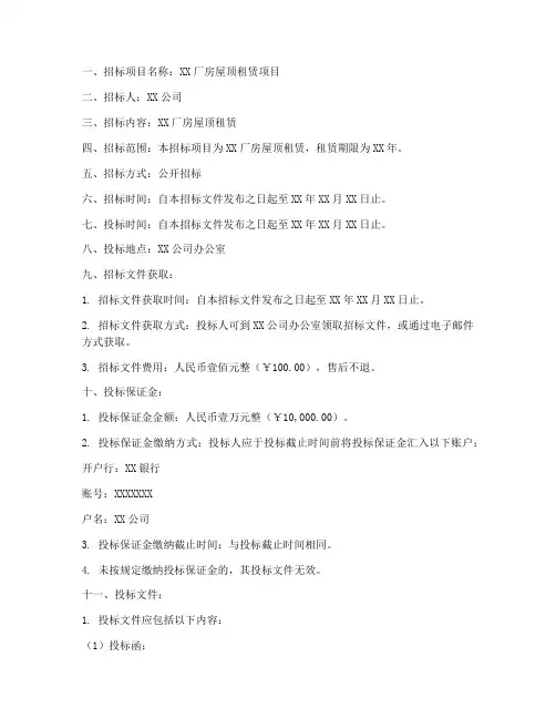 厂房屋顶租赁招标文件