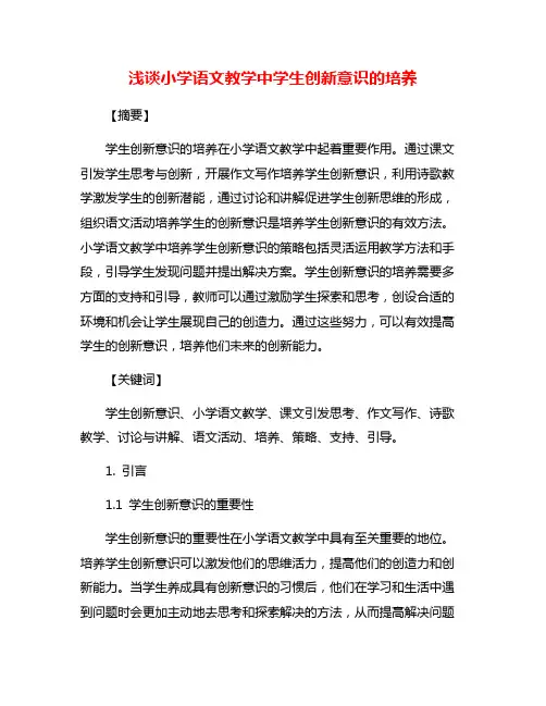 浅谈小学语文教学中学生创新意识的培养
