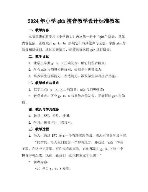 2024年小学gkh拼音教学设计标准教案