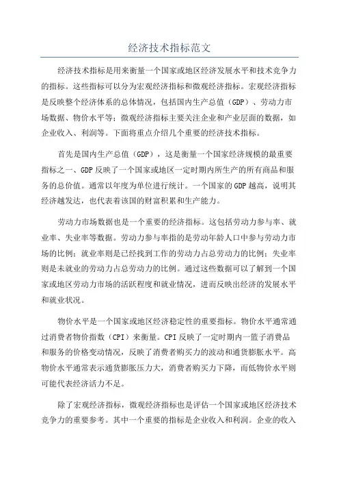 经济技术指标范文