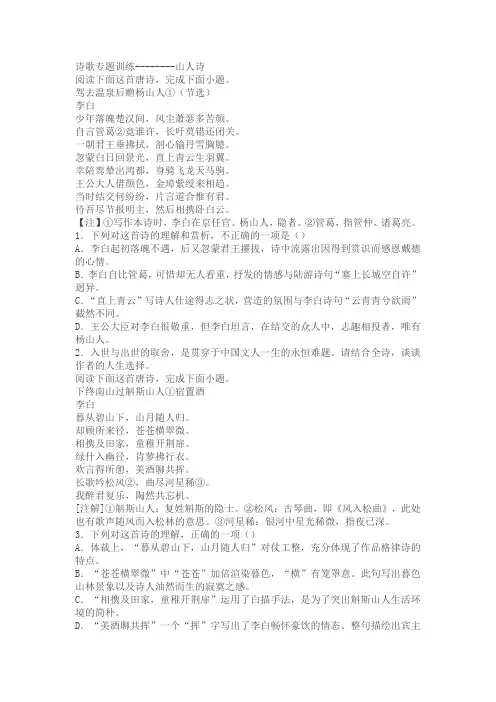 2024届高考语文复习：诗歌专题训练山人诗(含解析)
