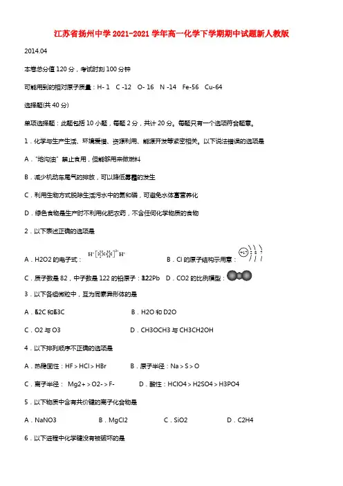 江苏省扬州中学高一化学下学期期中试题(1)