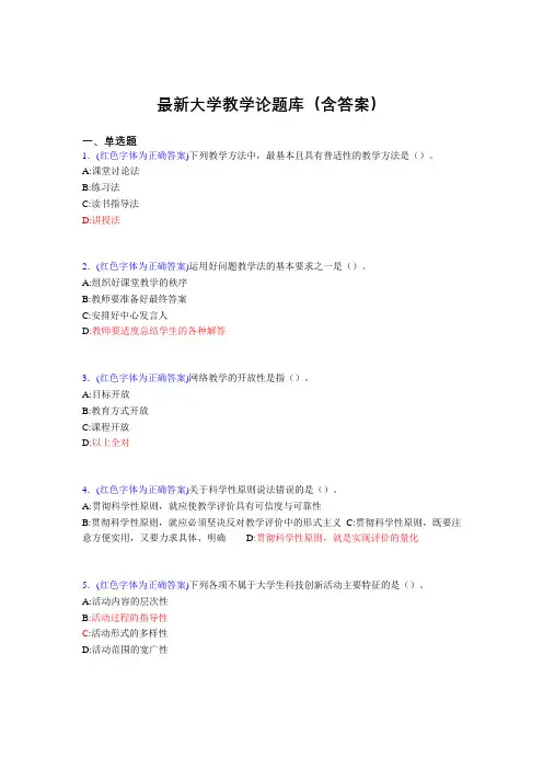 最新大学教学论试题(30题含答案)jl