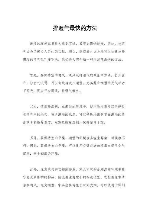 排湿气最快的方法
