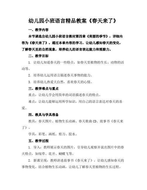 幼儿园小班语言精品教案《春天来了》