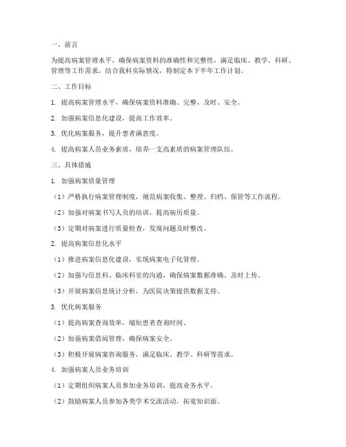 病案科下半年工作计划
